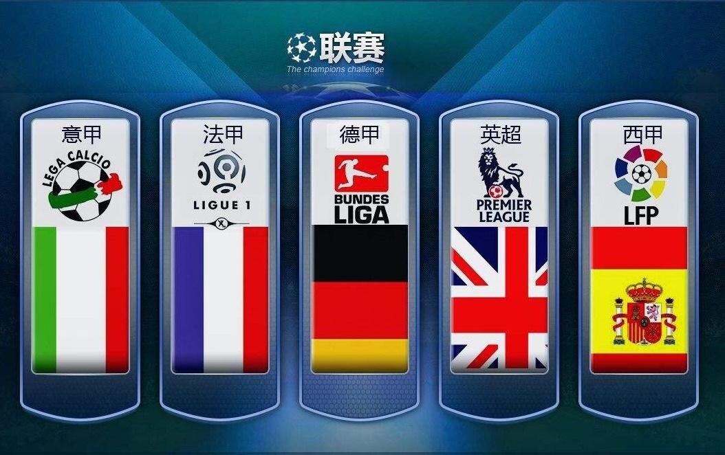 五大联赛回